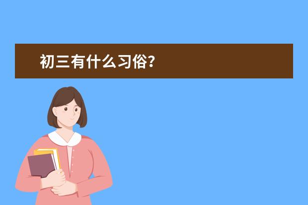 初三有什么习俗？