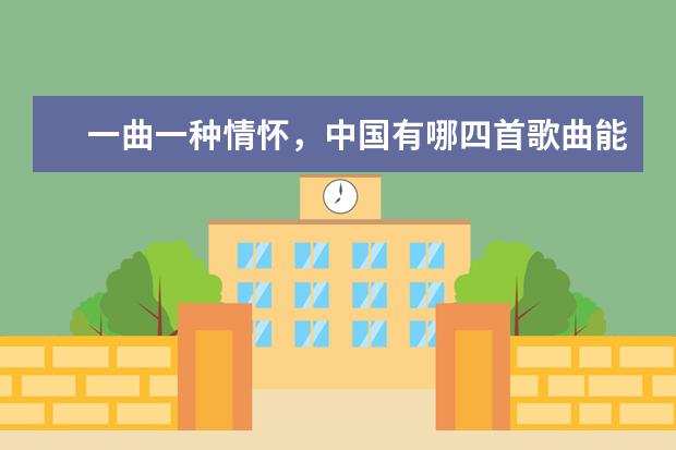 一曲一种情怀，中国有哪四首歌曲能被誉为“四大神曲”？（抖音神曲排行榜是怎样的？）