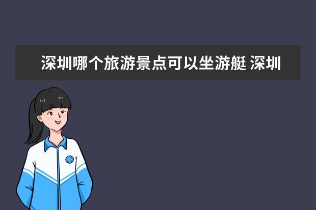 深圳哪个旅游景点可以坐游艇 深圳金色海岸游艇门票+游玩攻略
