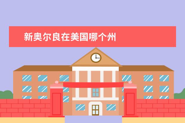 新奥尔良在美国哪个州