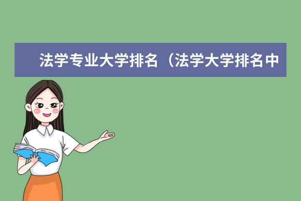 法学专业大学排名（法学大学排名中国）