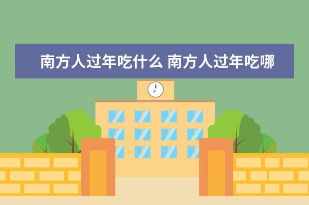南方人过年吃什么 南方人过年吃哪些食物