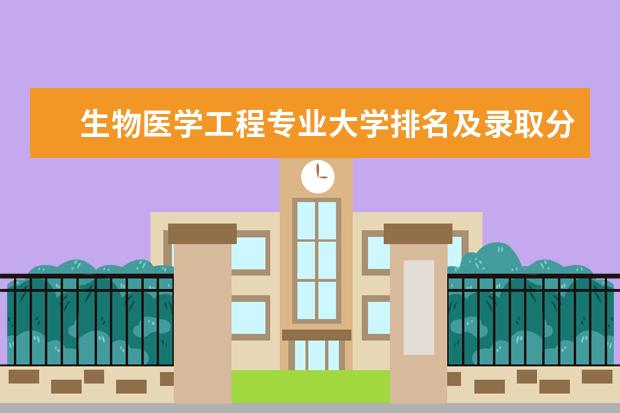 生物医学工程专业大学排名及录取分数线 生物医学工程考研学校排名