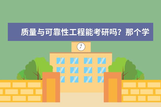 质量与可靠性工程能考研吗？那个学校开设有这个专业的研究生？