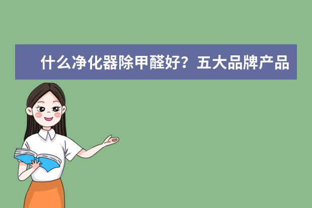 什么净化器除甲醛好？五大品牌产品推荐