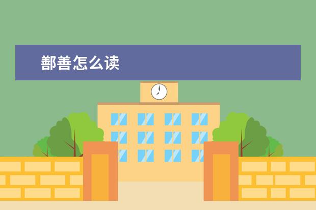 鄯善怎么读