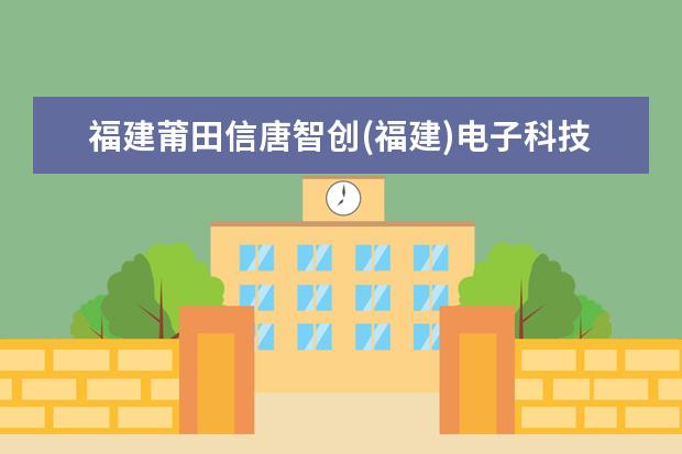 福建莆田信唐智创(福建)电子科技有限公司这个厂怎么样