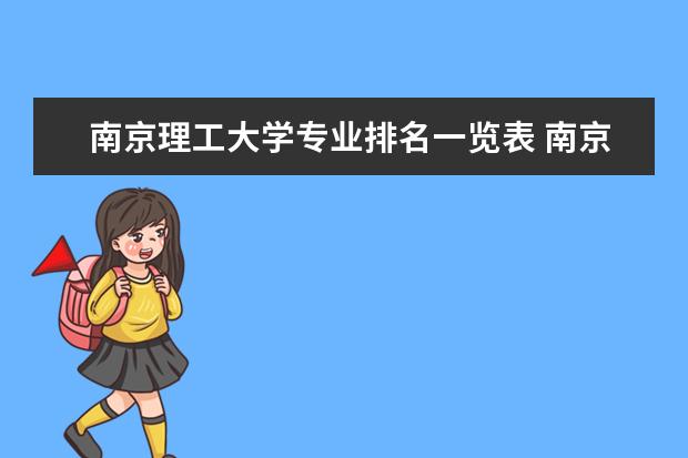 南京理工大学专业排名一览表 南京理工大学学科排名