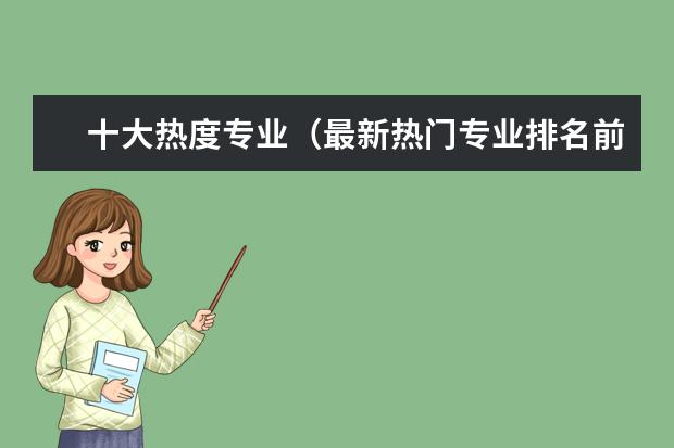 十大热度专业（最新热门专业排名前十名）