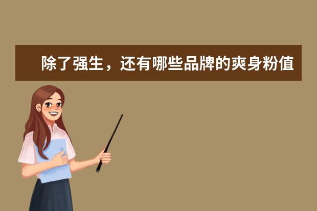 除了强生，还有哪些品牌的爽身粉值得推荐？