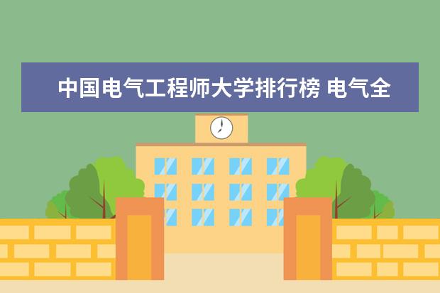 中国电气工程师大学排行榜 电气全国排名大学