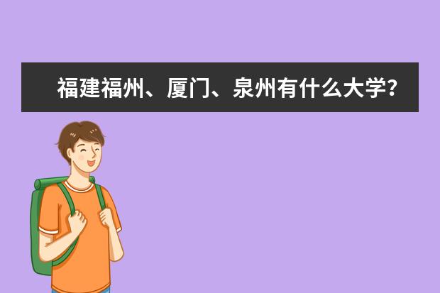 福建福州、厦门、泉州有什么大学？