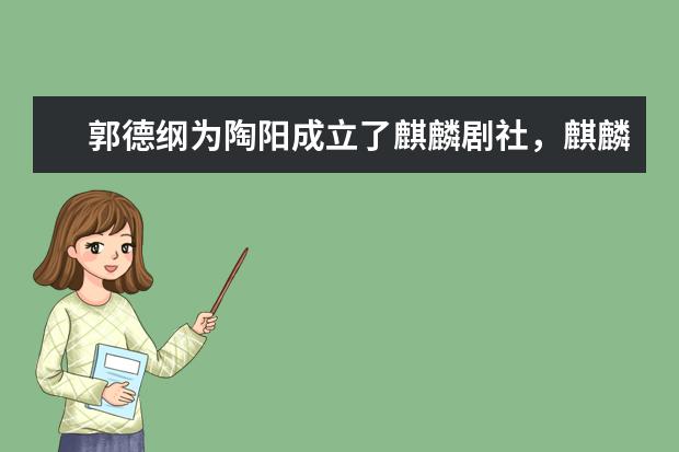 郭德纲为陶阳成立了麒麟剧社，麒麟剧社的生意怎么样呢？