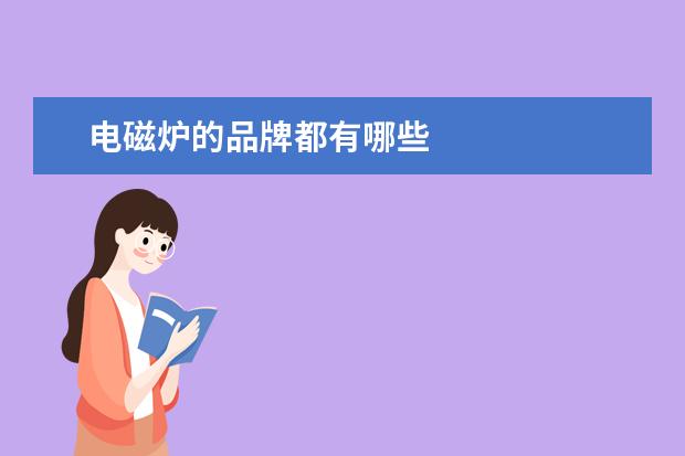 电磁炉的品牌都有哪些