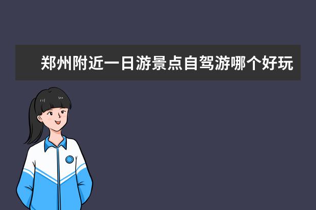 郑州附近一日游景点自驾游哪个好玩
