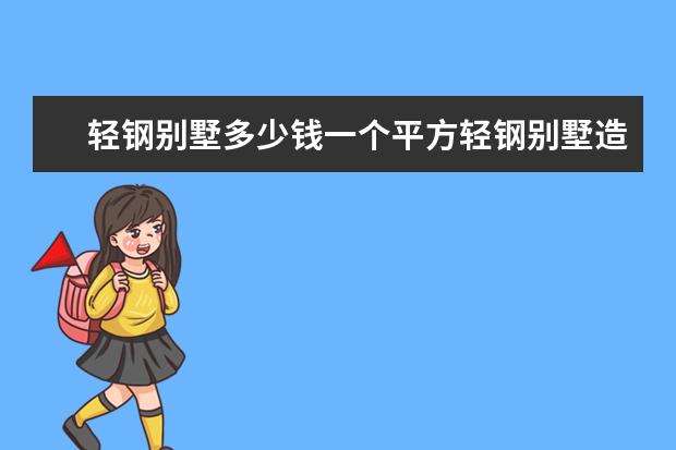 轻钢别墅多少钱一个平方轻钢别墅造价多少钱