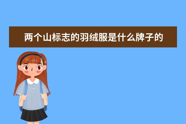 两个山标志的羽绒服是什么牌子的