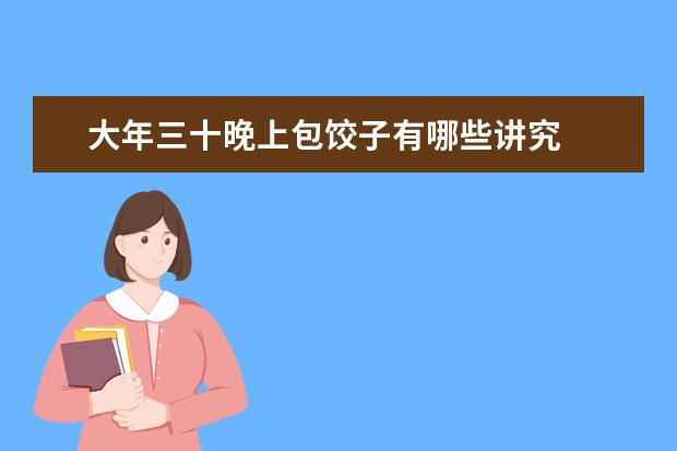 大年三十晚上包饺子有哪些讲究