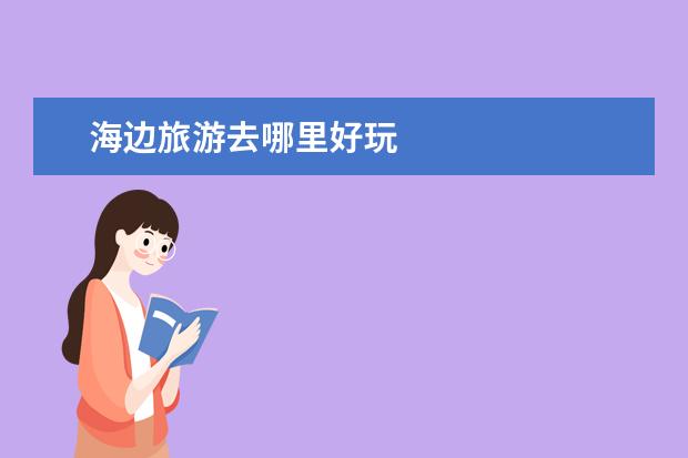 海边旅游去哪里好玩