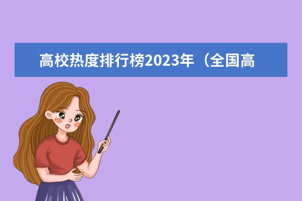 高校热度排行榜2023年（全国高校就业率排名）