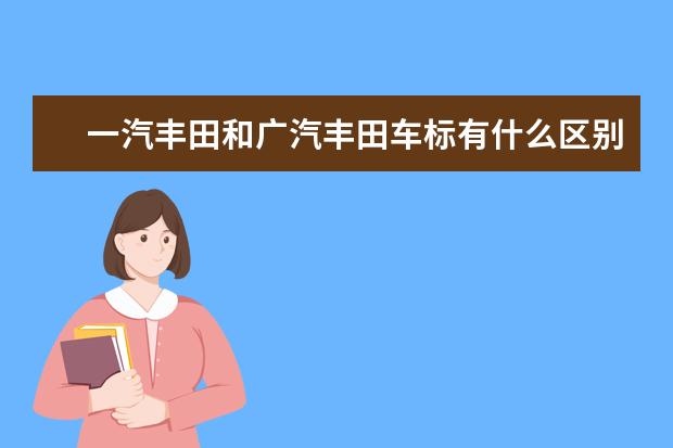 一汽丰田和广汽丰田车标有什么区别