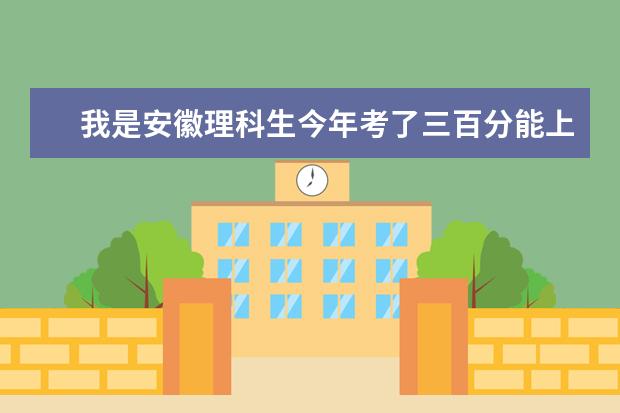 我是安徽理科生今年考了三百分能上淮北的大专吗？