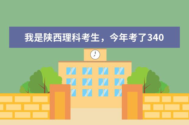 我是陕西理科考生，今年考了340，能上什么好点的专科学校？