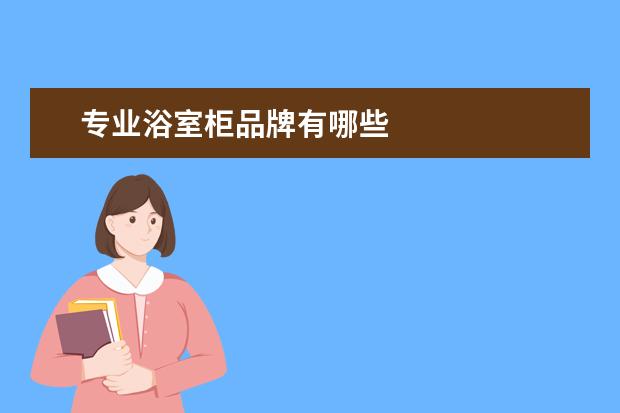 专业浴室柜品牌有哪些