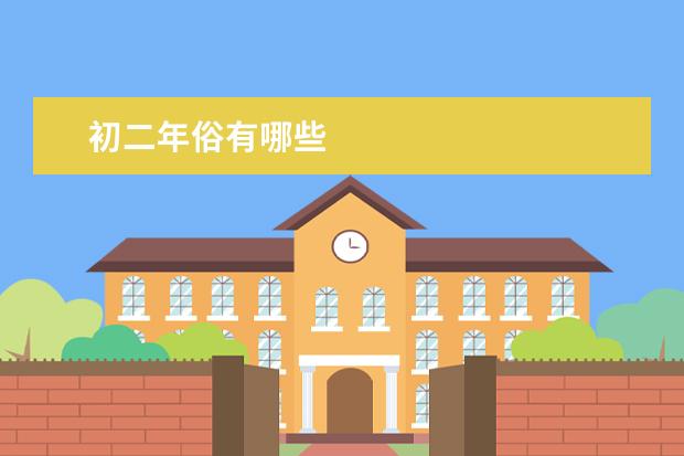 初二年俗有哪些