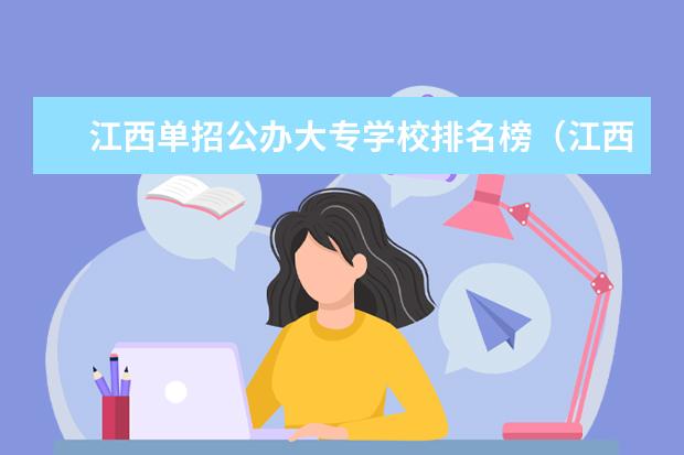 江西单招公办大专学校排名榜（江西省公办职高排名）