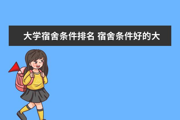 大学宿舍条件排名 宿舍条件好的大学排名