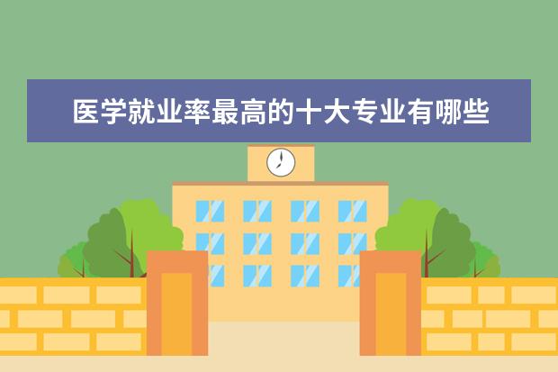 医学就业率最高的十大专业有哪些
