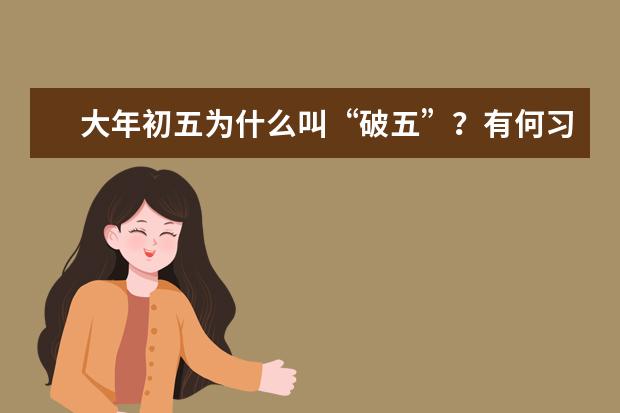 大年初五为什么叫“破五”？有何习俗？