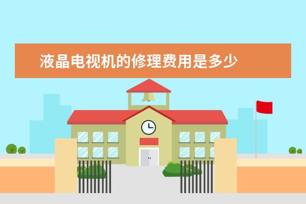 液晶电视机的修理费用是多少