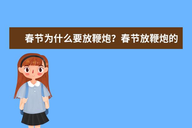 春节为什么要放鞭炮？春节放鞭炮的来历