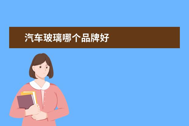 汽车玻璃哪个品牌好