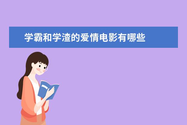 学霸和学渣的爱情电影有哪些