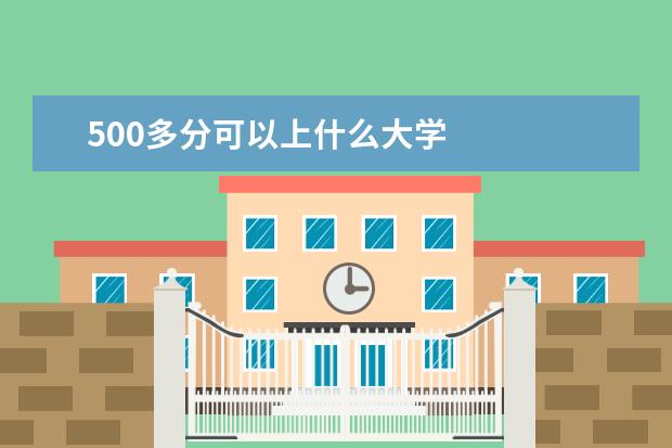 500多分可以上什么大学