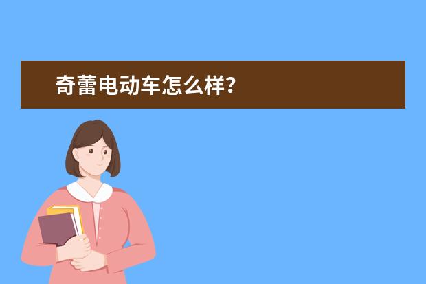 奇蕾电动车怎么样？