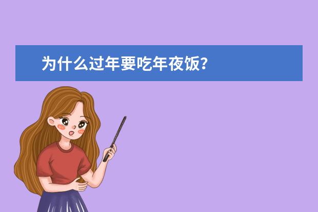 为什么过年要吃年夜饭？