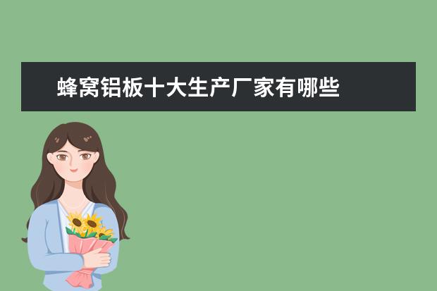 蜂窝铝板十大生产厂家有哪些