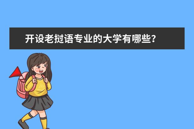 开设老挝语专业的大学有哪些？