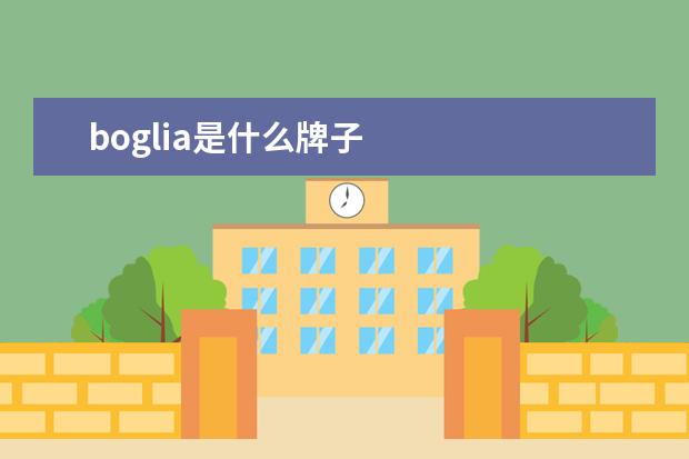 boglia是什么牌子