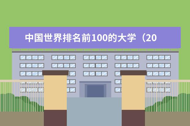 中国世界排名前100的大学（2023年qs世界大学排行榜）