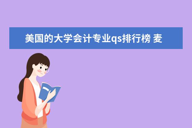 美国的大学会计专业qs排行榜 麦考瑞大学会计专业世界排名