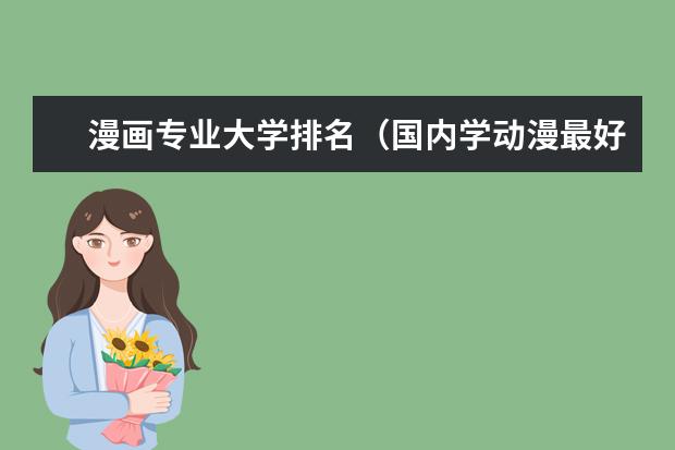 漫画专业大学排名（国内学动漫最好的学校）