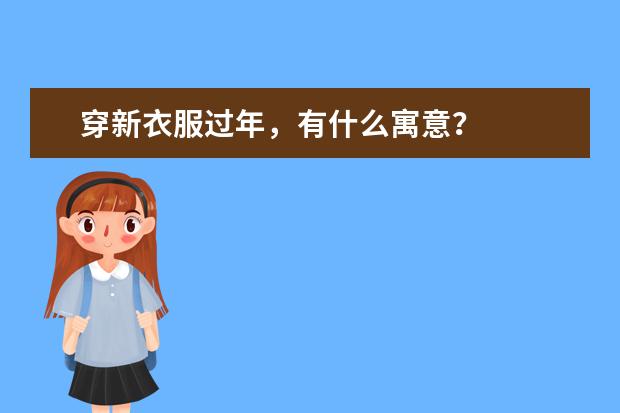 穿新衣服过年，有什么寓意？