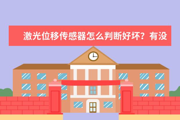 激光位移传感器怎么判断好坏？有没有好的供应商推荐的？只要进口，不要国产的