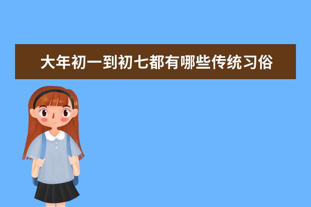 大年初一到初七都有哪些传统习俗