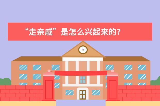 “走亲戚”是怎么兴起来的？